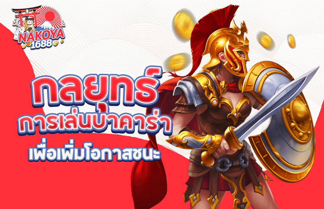 You are currently viewing กลยุทธ์การเล่นบาคาร่าบน Nakoya1688 เพื่อเพิ่มโอกาสชนะ