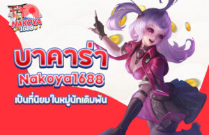 Read more about the article ทำไมบาคาร่าบน Nakoya1688 ถึงเป็นที่นิยมในหมู่นักเดิมพัน