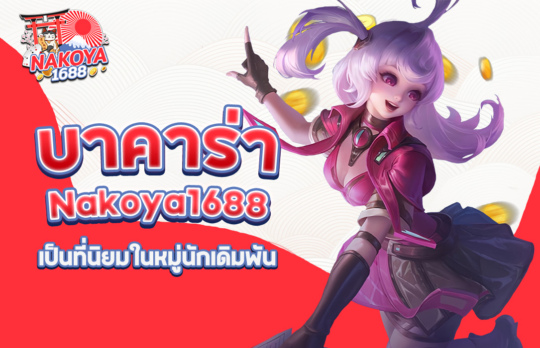 You are currently viewing ทำไมบาคาร่าบน Nakoya1688 ถึงเป็นที่นิยมในหมู่นักเดิมพัน