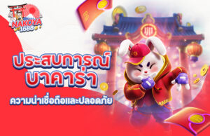 Read more about the article ประสบการณ์การเล่นบาคาร่าที่ Nakoya1688: ความน่าเชื่อถือและปลอดภัย