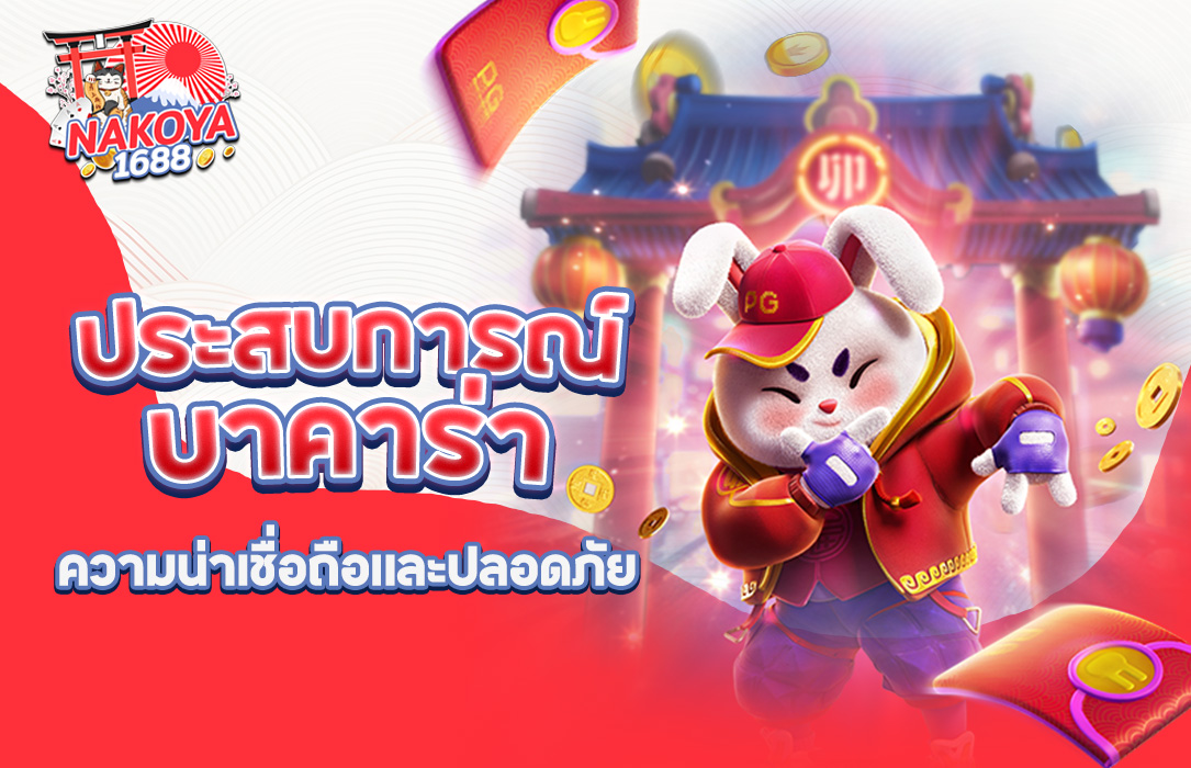 You are currently viewing ประสบการณ์การเล่นบาคาร่าที่ Nakoya1688: ความน่าเชื่อถือและปลอดภัย