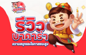 Read more about the article รีวิวบาคาร่า Nakoya1688: ความสนุกและโอกาสชนะสูง