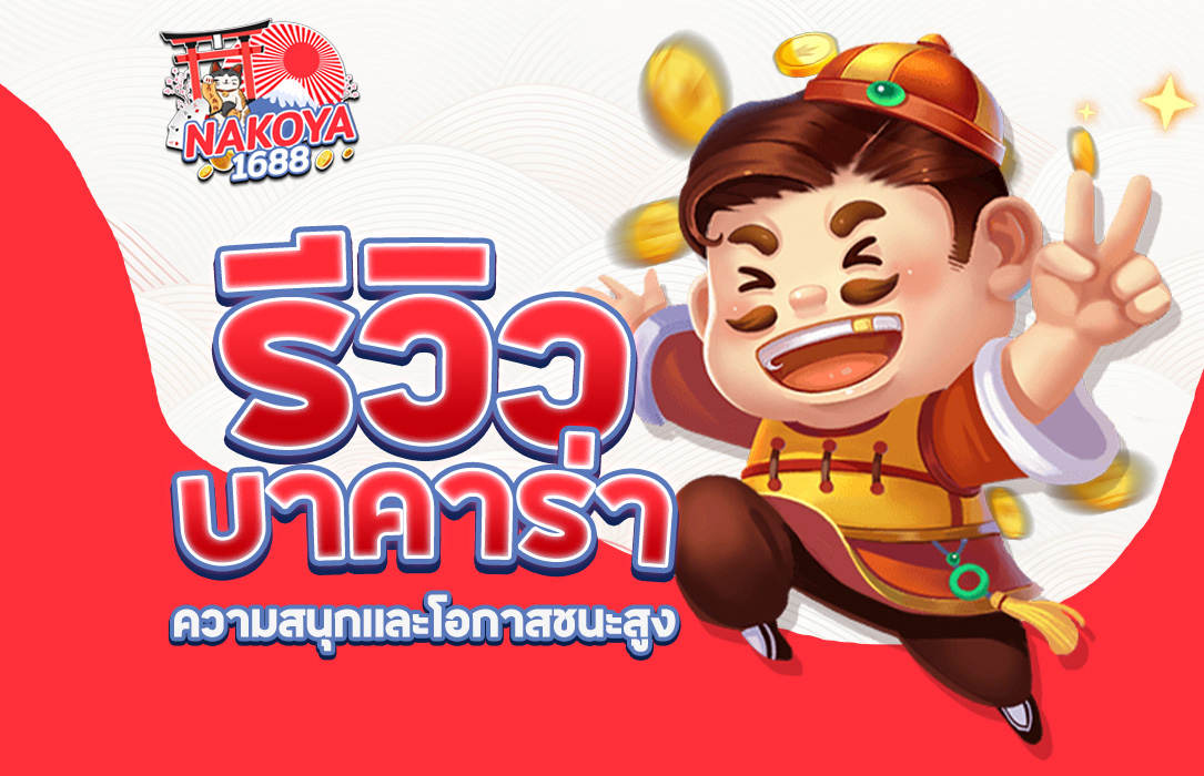 You are currently viewing รีวิวบาคาร่า Nakoya1688: ความสนุกและโอกาสชนะสูง