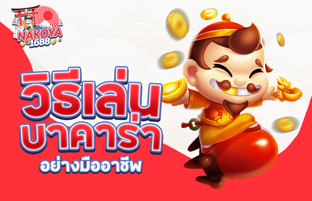 You are currently viewing วิธีเล่นบาคาร่า Nakoya1688 อย่างมืออาชีพ: เคล็ดลับและกลยุทธ์