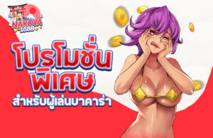 Read more about the article โปรโมชั่นพิเศษสำหรับผู้เล่นบาคาร่าที่ Nakoya1688 ไม่ควรพลาด