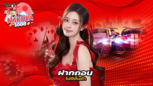 Read more about the article nakoya1688 ฝากถอนไม่มีขั้นต่ำ ระบบออโต้ทั้งเว็บ