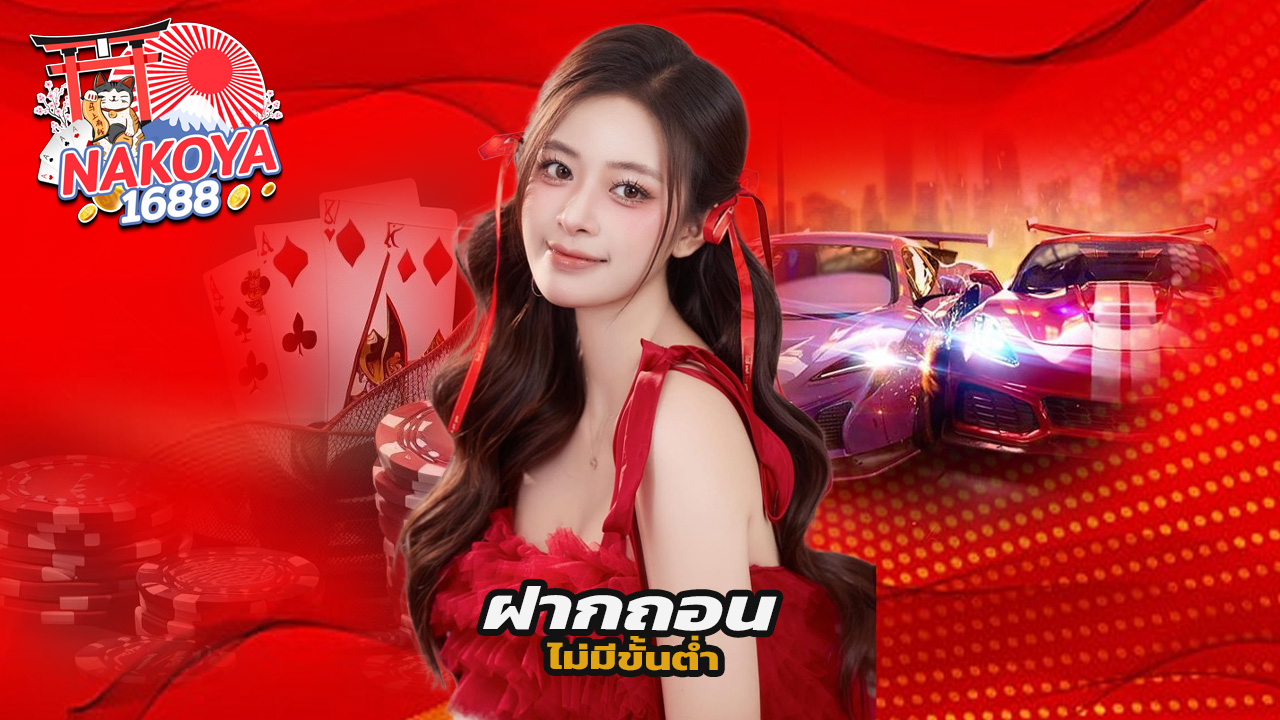 Read more about the article nakoya1688 ฝากถอนไม่มีขั้นต่ำ ระบบออโต้ทั้งเว็บ