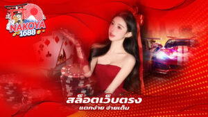 Read more about the article nakoya1688 สล็อตเว็บตรงแตกง่าย จ่ายเต็มทุกยอด