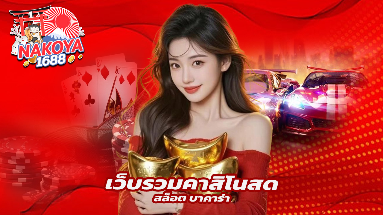 You are currently viewing nakoya1688 เว็บรวมคาสิโนสด สล็อต บาคาร่า ครบ