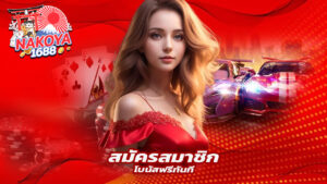 Read more about the article สมัครสมาชิก nakoya1688 วันนี้รับโบนัสฟรีทันที
