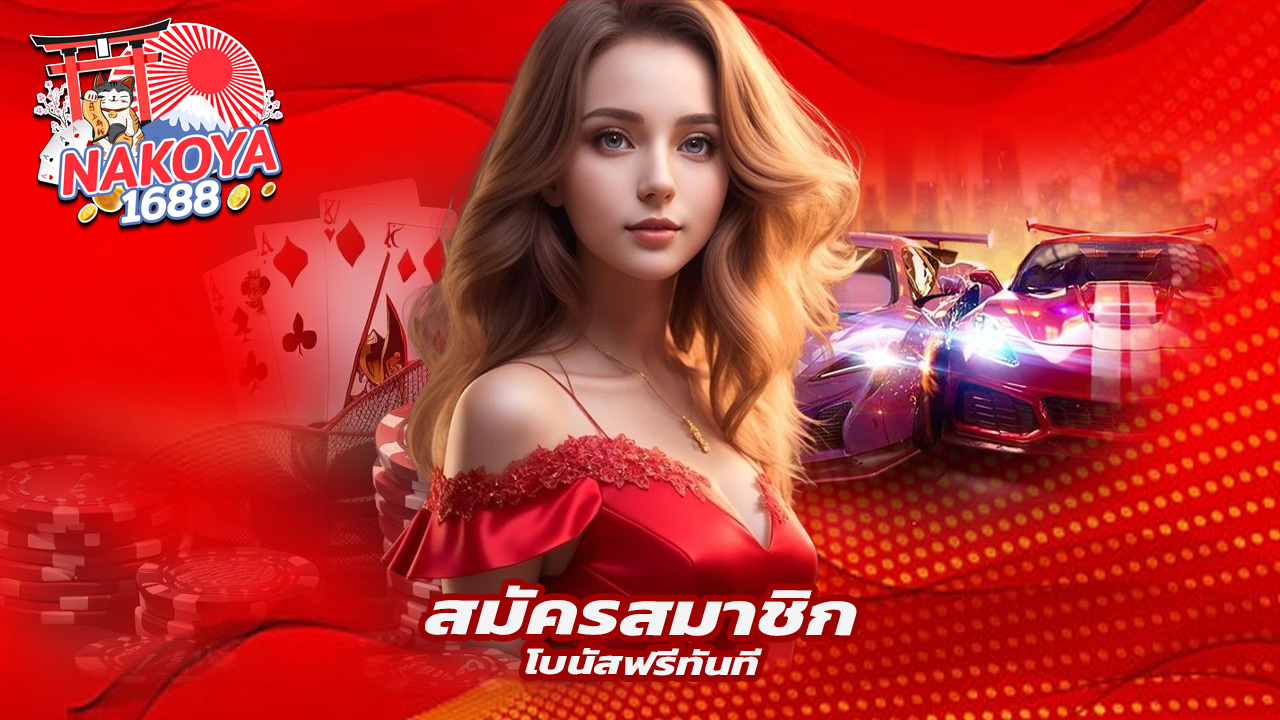 Read more about the article สมัครสมาชิก nakoya1688 วันนี้รับโบนัสฟรีทันที