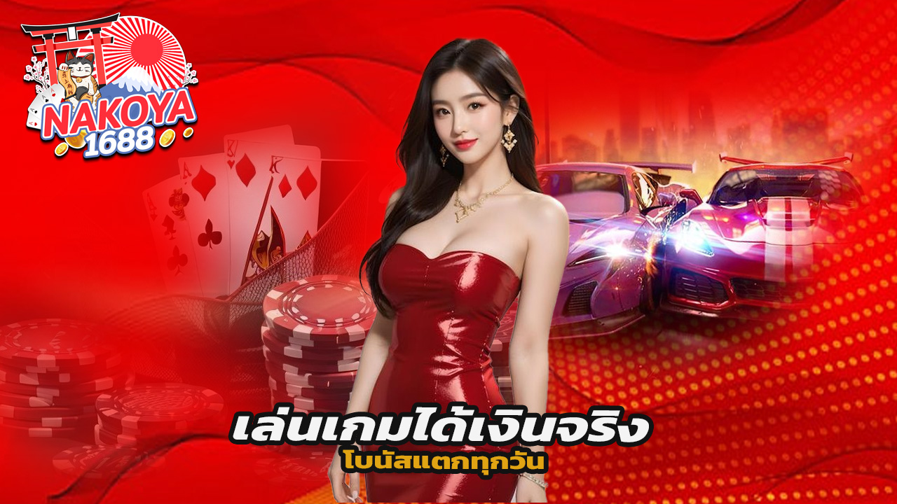 You are currently viewing เล่นเกมได้เงินจริงกับ nakoya1688 โบนัสแตกทุกวัน