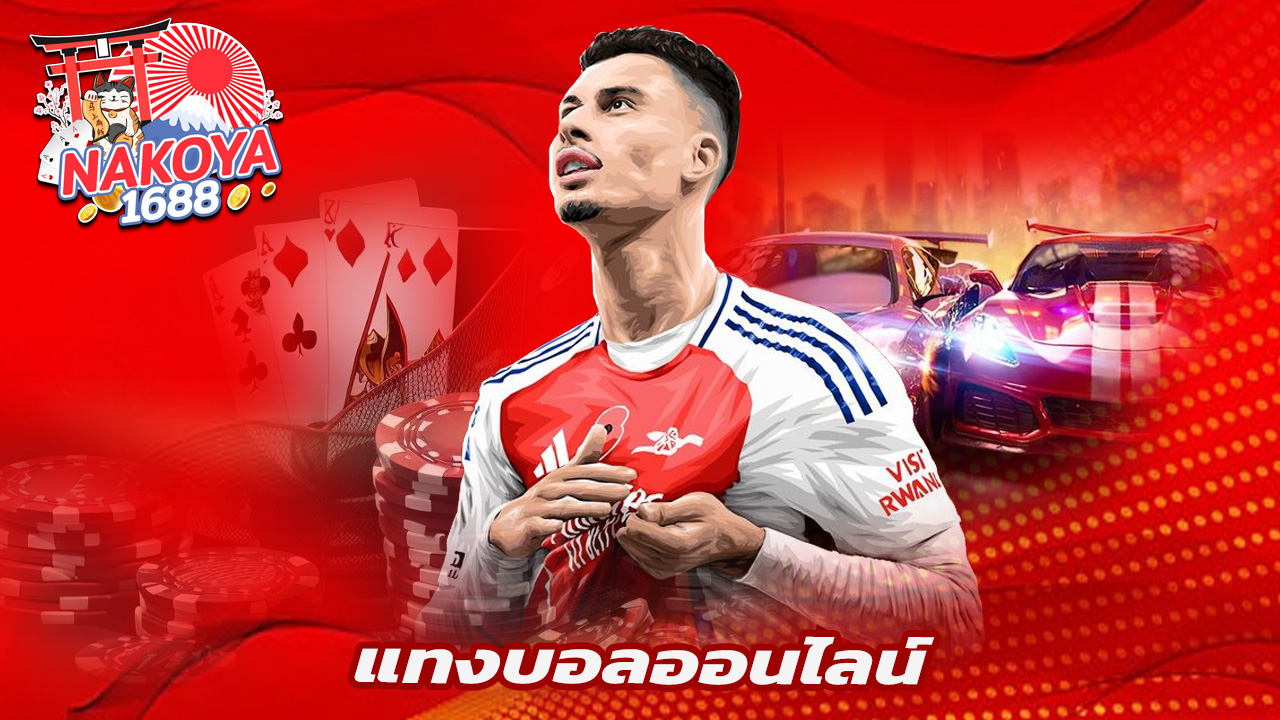 Read more about the article แทงบอลออนไลน์ราคาน้ำดี ต้องที่ nakoya1688 เท่านั้น